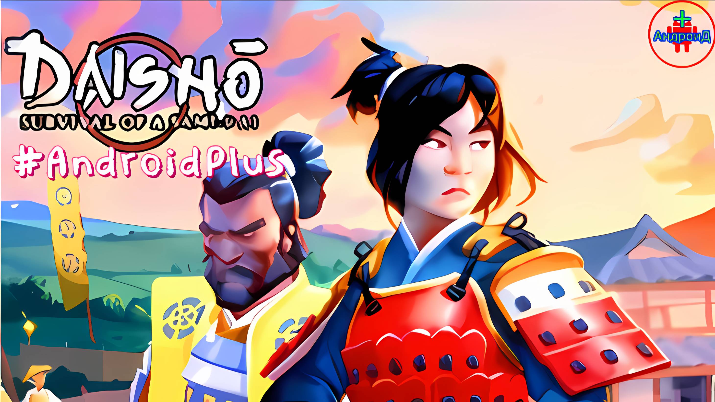 Daisho игра для Android🔘🔵🔴 🅰🅽🅳🆁🅾🅸🅳🅿🅻🆄🆂👹 #Daisho смотреть онлайн