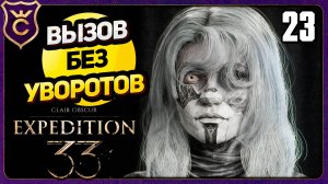 МАЭЛЬ ПРОТИВ МАЭЛЬ! 23 БЕЗ УВОРОТОВ, ПАРИРОВАНИЙ, QTE. ВЫЗОВ Clair Obscur Expedition 33