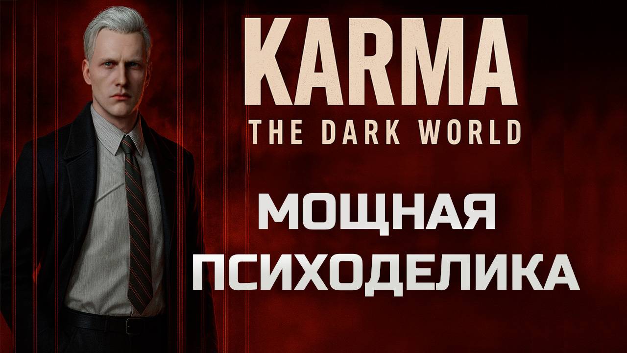 Лучший психологический хоррор 2025! Karma The Dark World. смотреть онлайн
