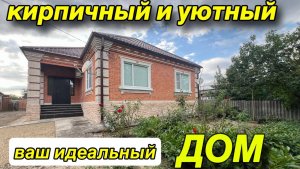 кирпичный и уютный. ВАШ ИДЕАЛЬНЫЙ ДОМ НА ЮГЕ/ цена 5 млн. р. / Усть- Лабинский район