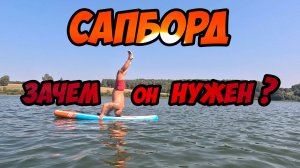Сапборд - зачем он нужен?
