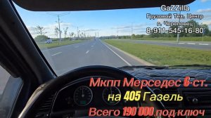 6-ст. кпп 711653 Мерседес на ГАЗель ЗМЗ-405 г.Череповец