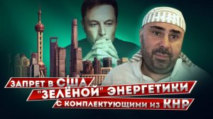 Грядущие проблемы "зелёной" энергетики с комплектующими из КНР на территории США