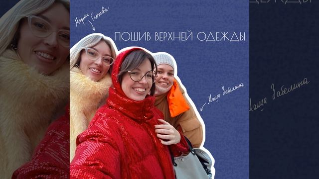 Пошив верхней одежды: наш опыт и ошибки
