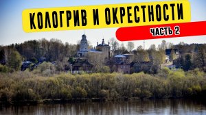 Кологрив и окрестности | Поездка в Костромскую область. Часть 2