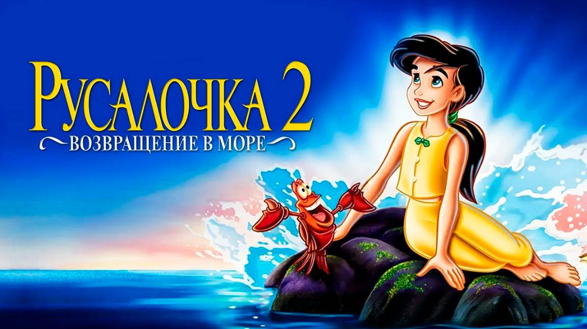 Русалочка 2: Возвращение в море (2000) / The Little Mermaid II: Return to the Sea смотреть онлайн