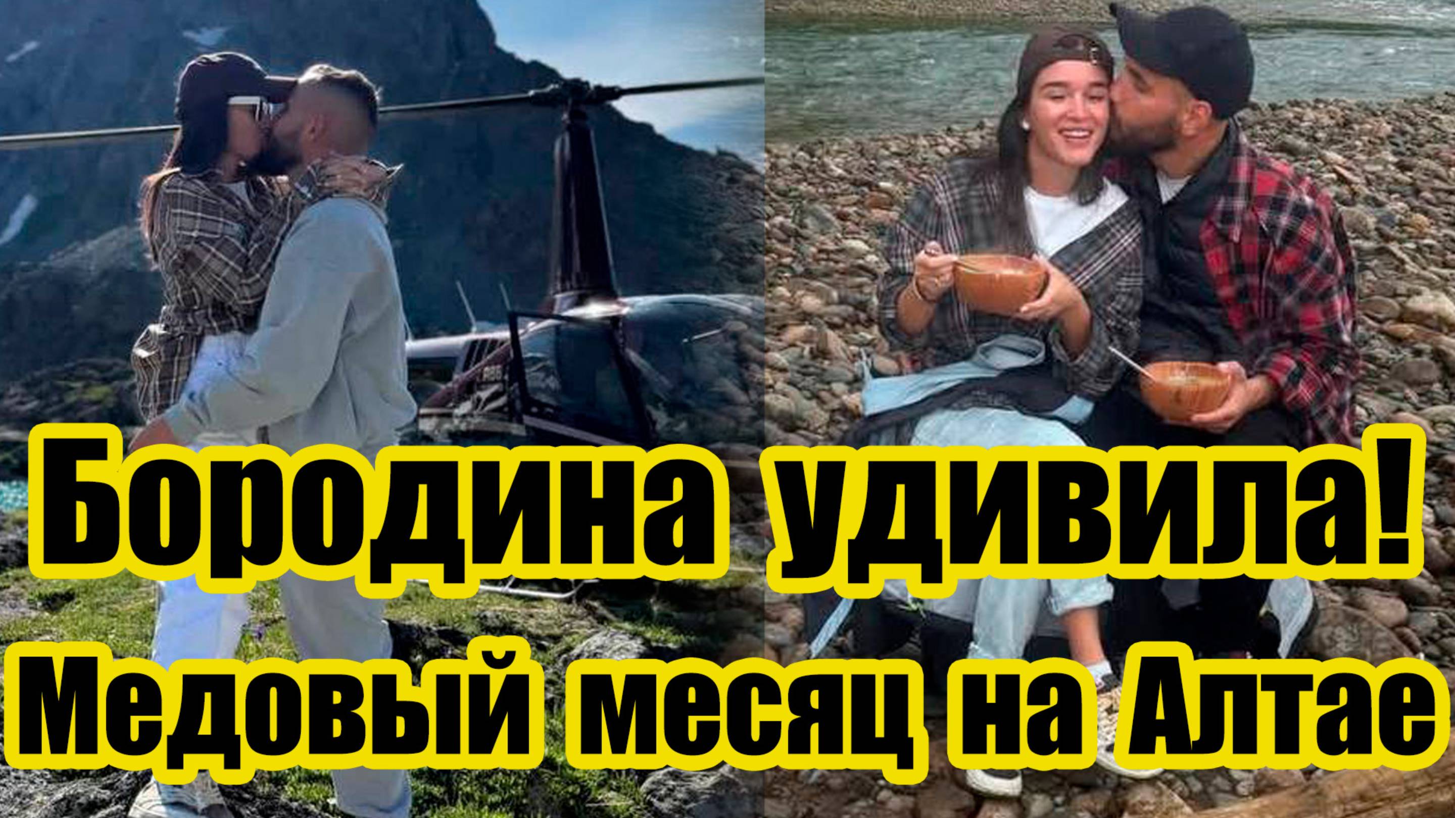 🔴 Медовый месяц Ксении Бородиной на Алтае: Там, где началась их любовь #звезды #шоу #свадьба2025 смотреть онлайн