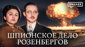 Дело Розенбергов: Предатели или жертвы Холодной войны? / Уроки истории / МИНАЕВ