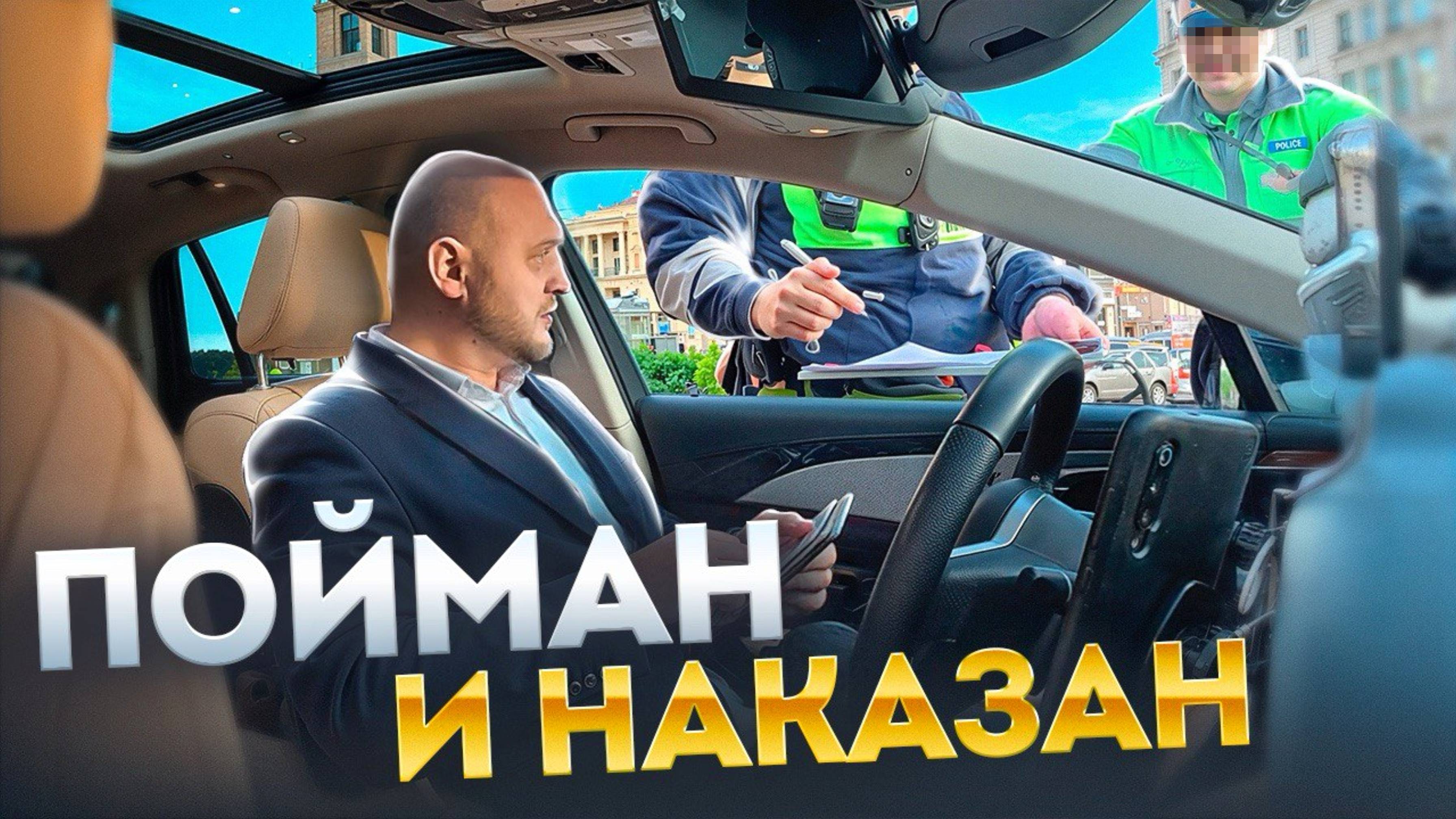 НАРУШИЛ НА ГЛАЗАХ У СОТРУДНИКА ДПС - ПОТРАЧЕНО!