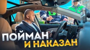 НАРУШИЛ НА ГЛАЗАХ У СОТРУДНИКА ДПС - ПОТРАЧЕНО!