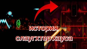 История Слаугтер хауса в геометри даш