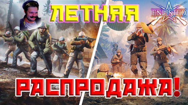 Летняя распродажа в Enlisted!