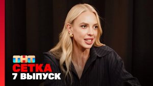 Сетка, 1 сезон, 7 выпуск - Сысоева, Мягкова, Богданов, Адам, KAYA