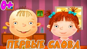 Развивающий мультик для малышей - Первые слова - Обучающее видео для детей