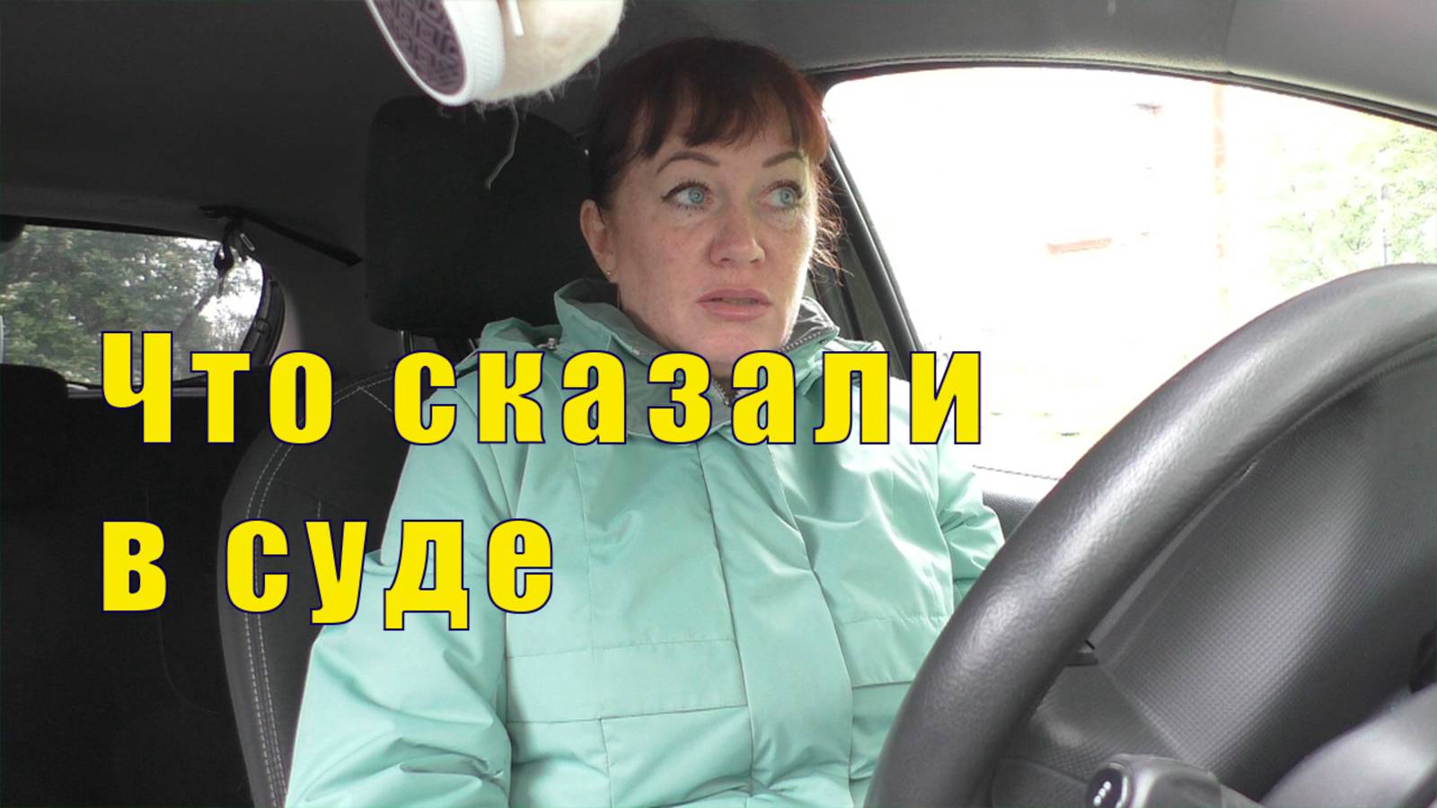 БЫЛА В СУДЕ /СДЕЛАЙ ВСЕ САМА /18 июня 2025 смотреть онлайн