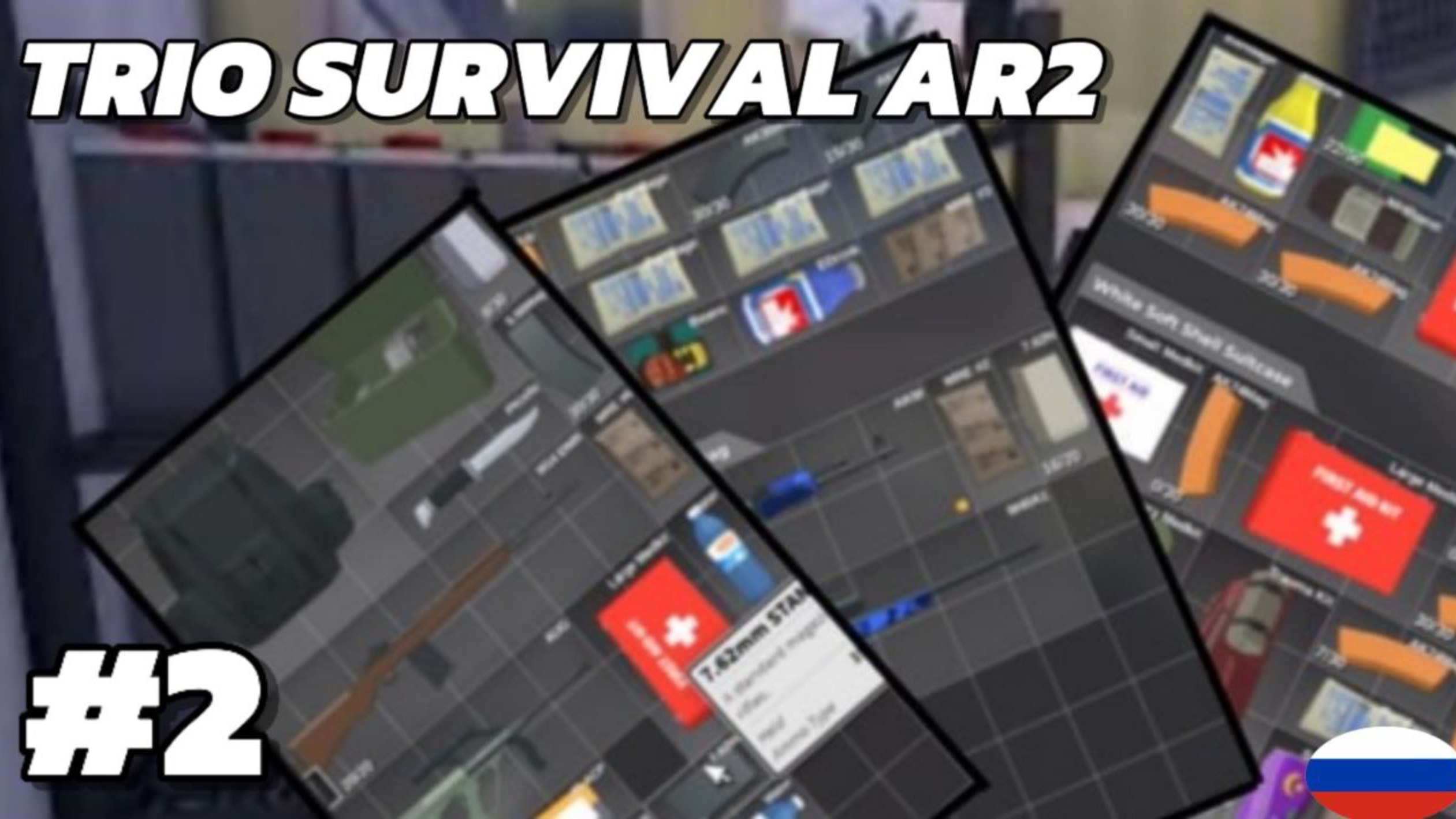 "ЭТОТ TRIO SURVIVAL AR2 НАС УДИВИЛ!"
### 🔥 ТРИО ВЫЖИВАНИЕ В AR2 – СМЕХ, ХАОС И БЕЗУМНЫЙ ФИНАЛ! 🔥 смотреть онлайн