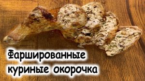 Фаршированные куриные окорочка