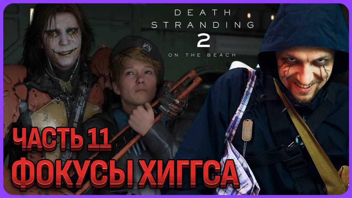 Хигс и его фокусы Death Stranding 2 Полное прохождение часть 11 смотреть онлайн