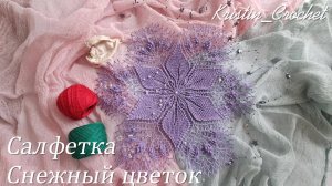 Салфетка "Снежный цветок". Часть #2 (16 - 20 ряд)