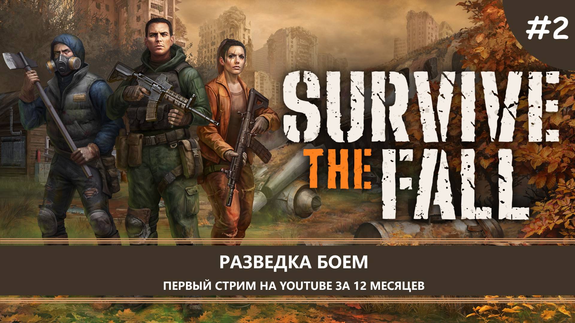 Survive the Fall I №2 I РАЗВЕДКА БОЕМ смотреть онлайн