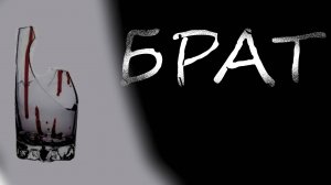 БРАТ - СТРАШНЫЕ ИСТОРИИ