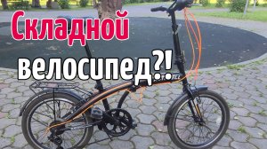 Складной велосипед - стоит ли ?