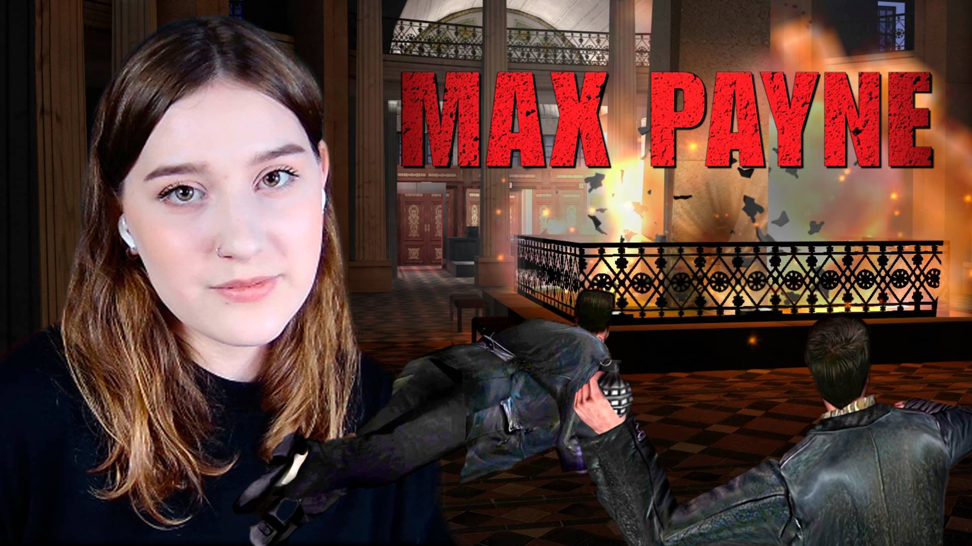 MAX PAYNE: #9 НЕЧЕГО ТЕРЯТЬ