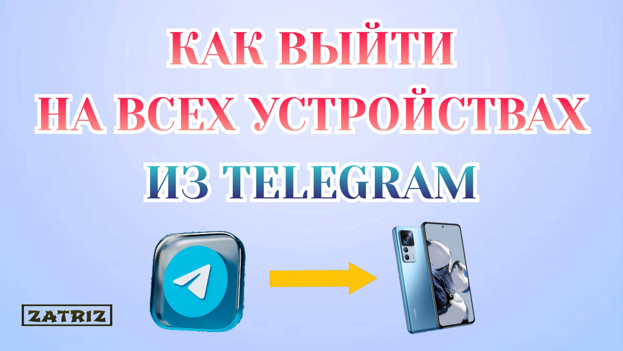 Как В Телеграме Выйти на Всех Устройствах _из Аккаунта смотреть онлайн