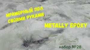 Набор #28. Мраморный пол своими руками из эпоксидной смолы.