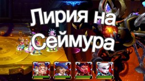 Хроники Хаоса Лирия на Сеймура, побеждаем Сеймура 4 героями