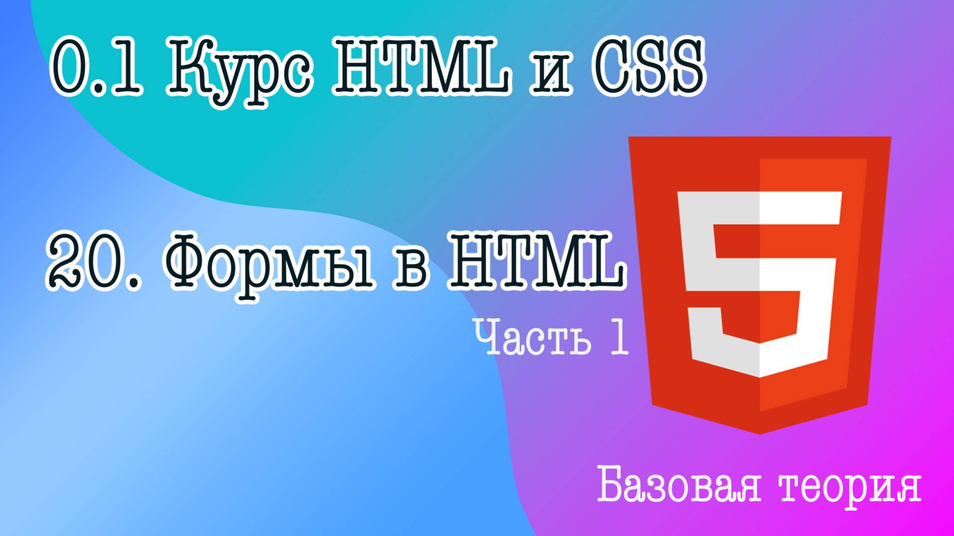 20. Формы в HTML. Разбираем структуру форм и типы inputs смотреть онлайн
