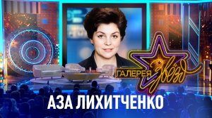 Аза Лихитченко