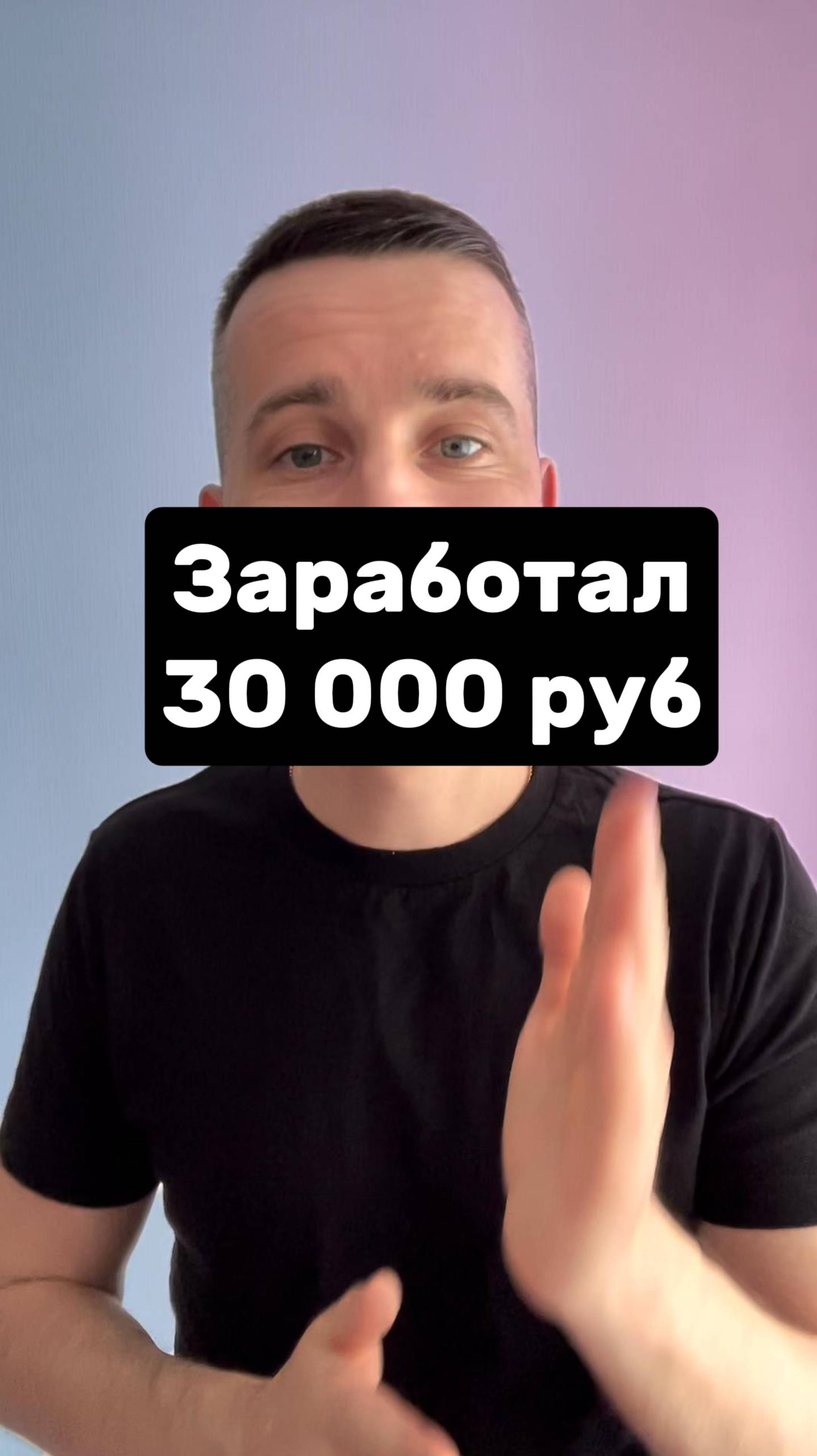 Как я заработал 30 000 руб смотреть онлайн