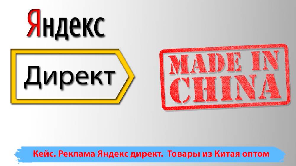 Товары из Китая оптом. Яндекс реклама. Пример продвижения в директе под ключ.