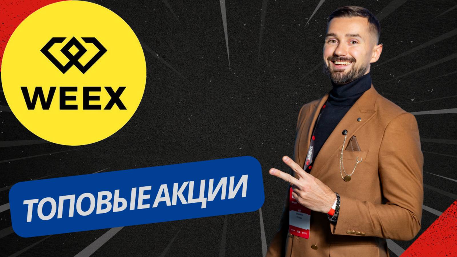 WEEX - АКЦИИ ЛЕТА 2025 смотреть онлайн