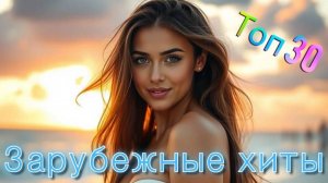СБОРНИК ЗАРУБЕЖНЫХ ХИТОВ ТОП 30 | МУЗЫКА 2025 | НОВИНКИ ЛЕТА | Future House, Electronic, Trap, Bass