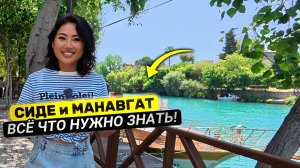 ТУРЦИЯ 2025🇹🇷Сиде и Манавгат: цены, еда, рынок, водопад, море, пляж, Аполлон, старый город