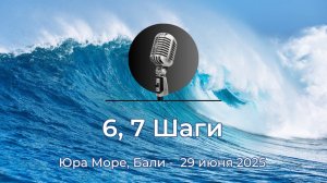 Спикерская АНЗ "6, 7 Шаги" Юра Море, Бали, 29 июня 2025 года