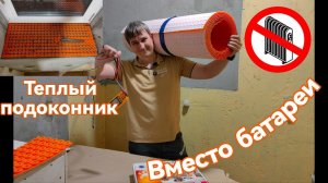 Монтируем теплый подоконник вместо батареи.