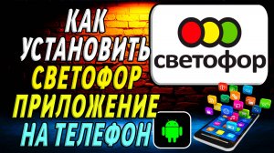 Как установить приложение Светофор