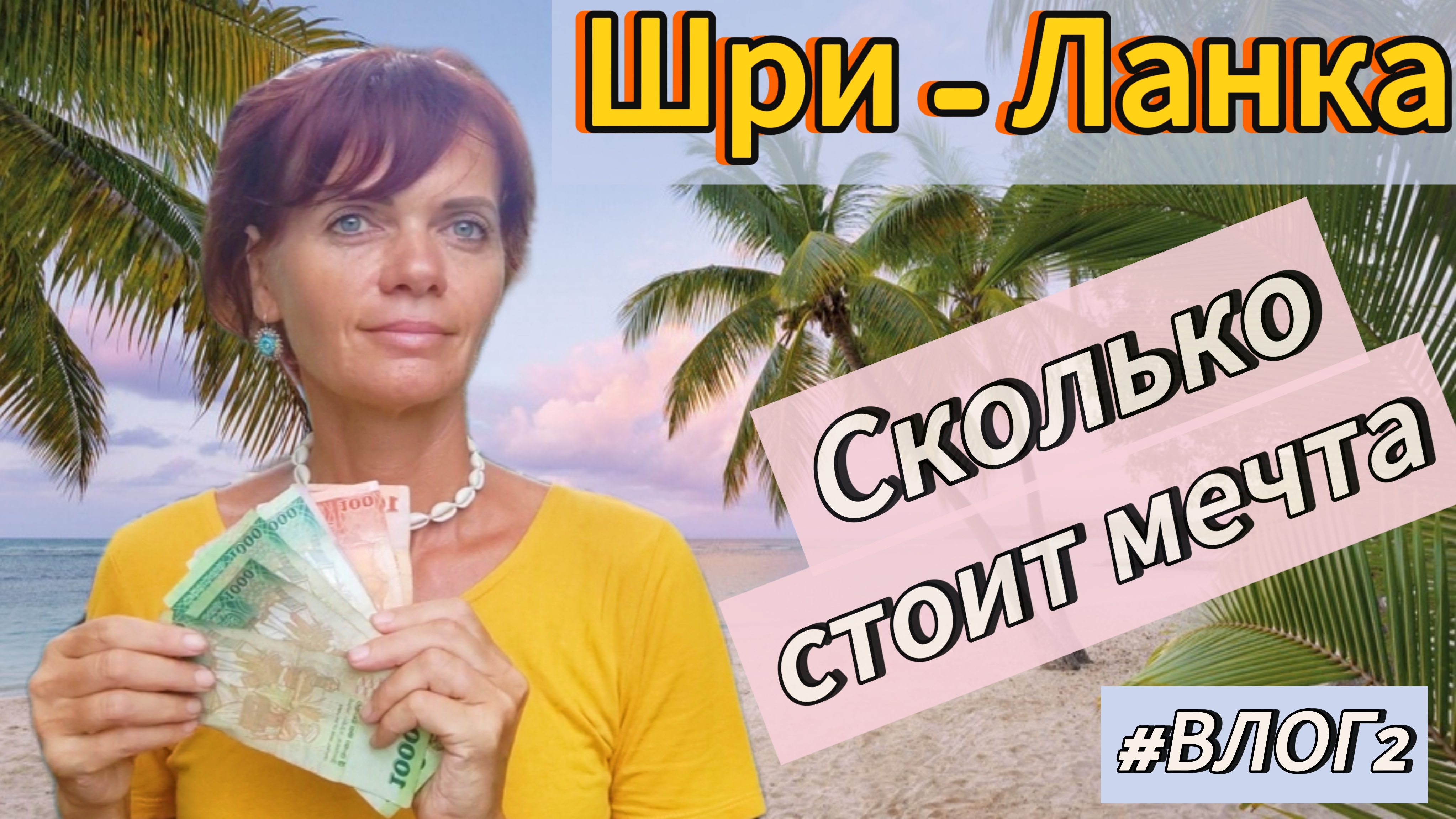 Влог 2. Шри-Ланка. Сколько стоит мечта смотреть онлайн