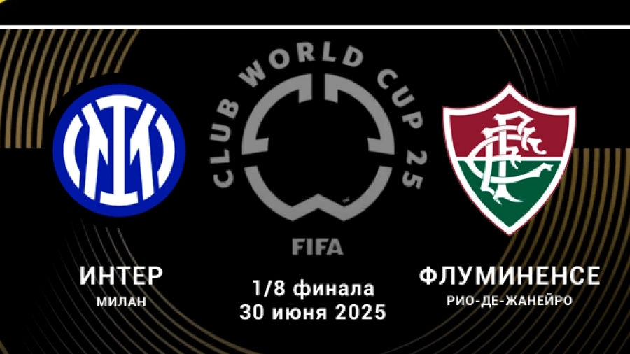 КЧМ/Интер-Флуминенсе