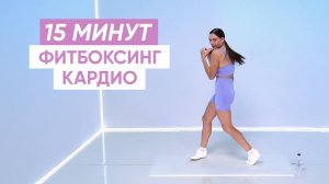 Кардио для девушек | ФИТБОКСИНГ 15 минут