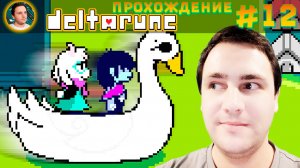 Deltarune – ПОКАТУТКИ (Прохождение #12)