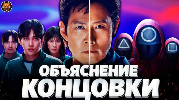 Игра в кальмара 3 — разбор и СКРЫТЫЙ смысл ФИНАЛА