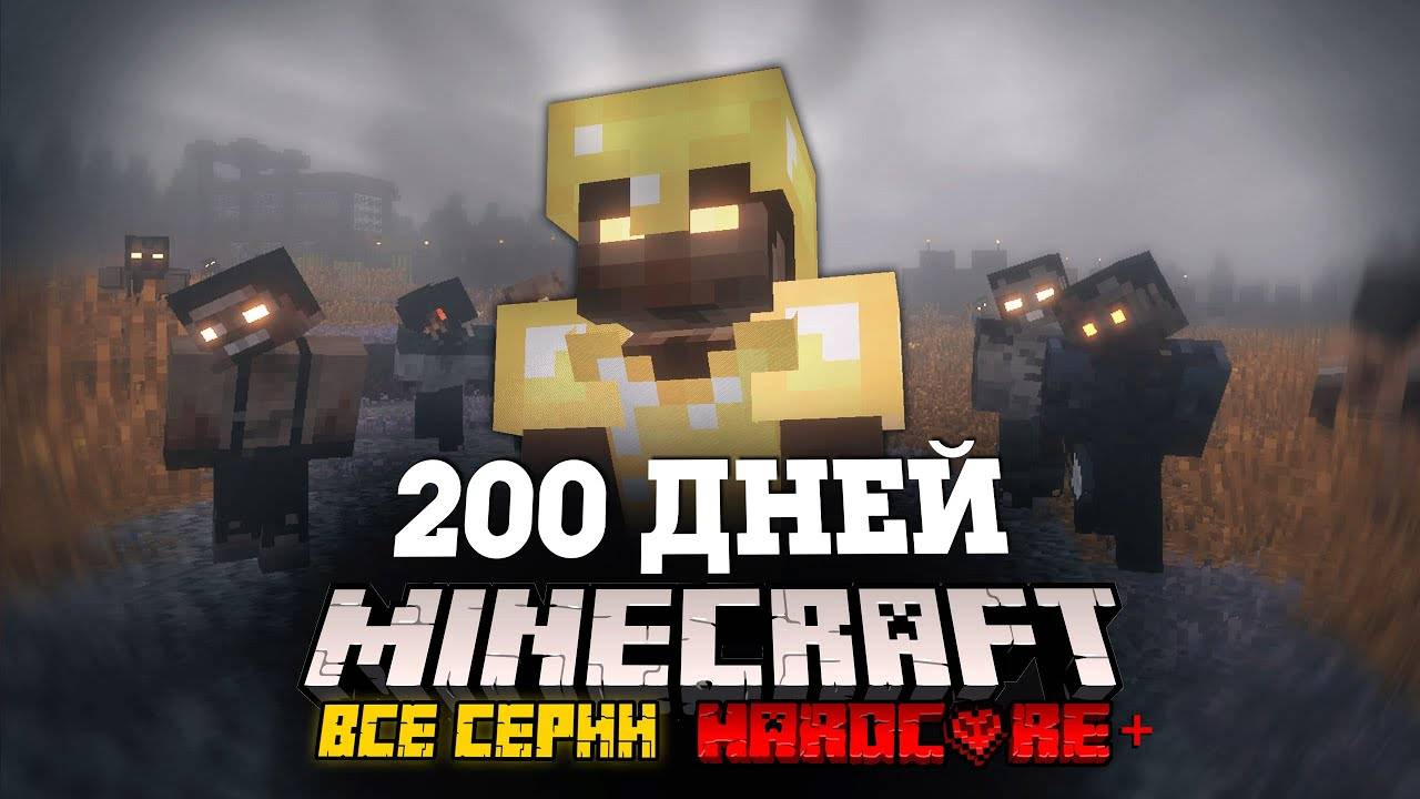 Я ПРОВЕЛ 200 ДНЕЙ В ЗОМБИ АПОКАЛИПСИСЕ В МАЙНКРАФТ И ВОТ ЧТО, ПРОИЗОШЛО! ФИЛЬМ, ВСЕ СЕРИИ смотреть онлайн
