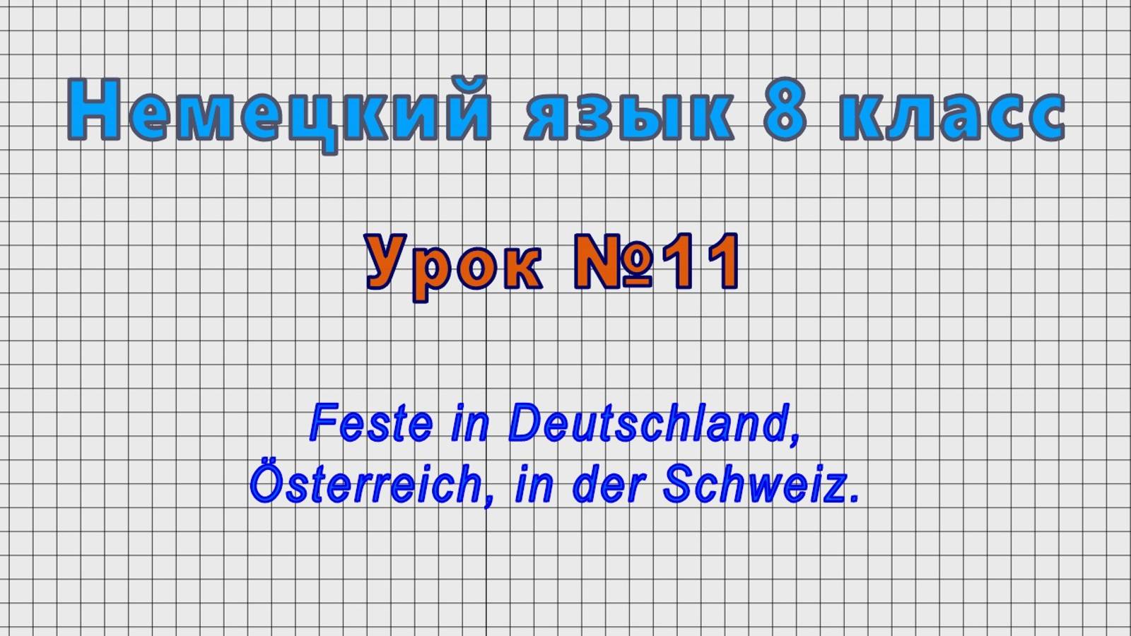 Немецкий язык 8 класс (Урок№11 - Feste in Deutschland, Osterreich, in der Schweiz.) смотреть онлайн