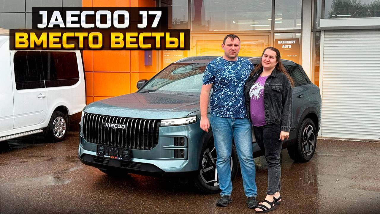 JAECOO J7 вместо Весты смотреть онлайн