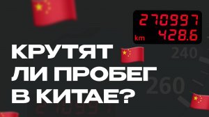 Скручивают ли пробег в Китае?! Ответ в видео