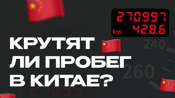 Скручивают ли пробег в Китае?! Ответ в видео